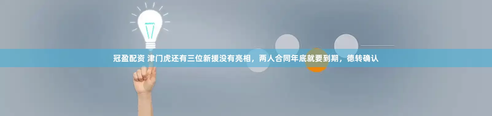 冠盈配资 津门虎还有三位新援没有亮相，两人合同年底就要到期，德转确认