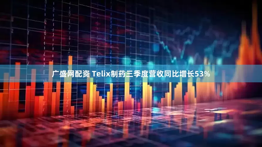 广盛网配资 Telix制药三季度营收同比增长53%